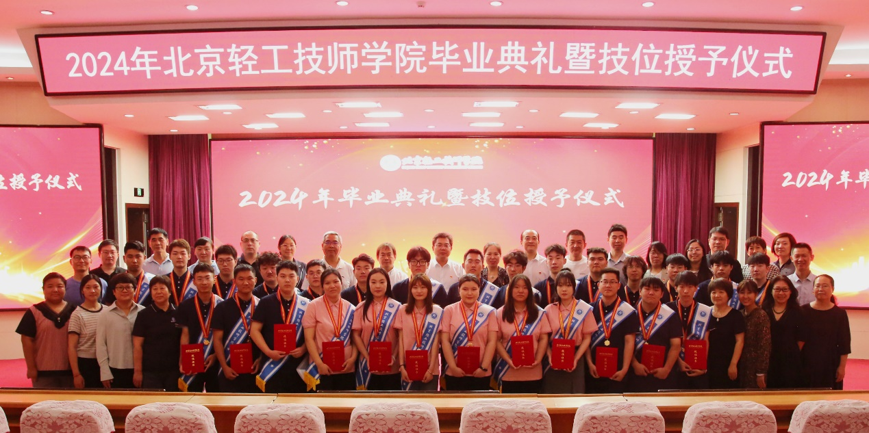 北京轻工技师学院隆重举行2024年 毕业典礼暨技位授予仪式